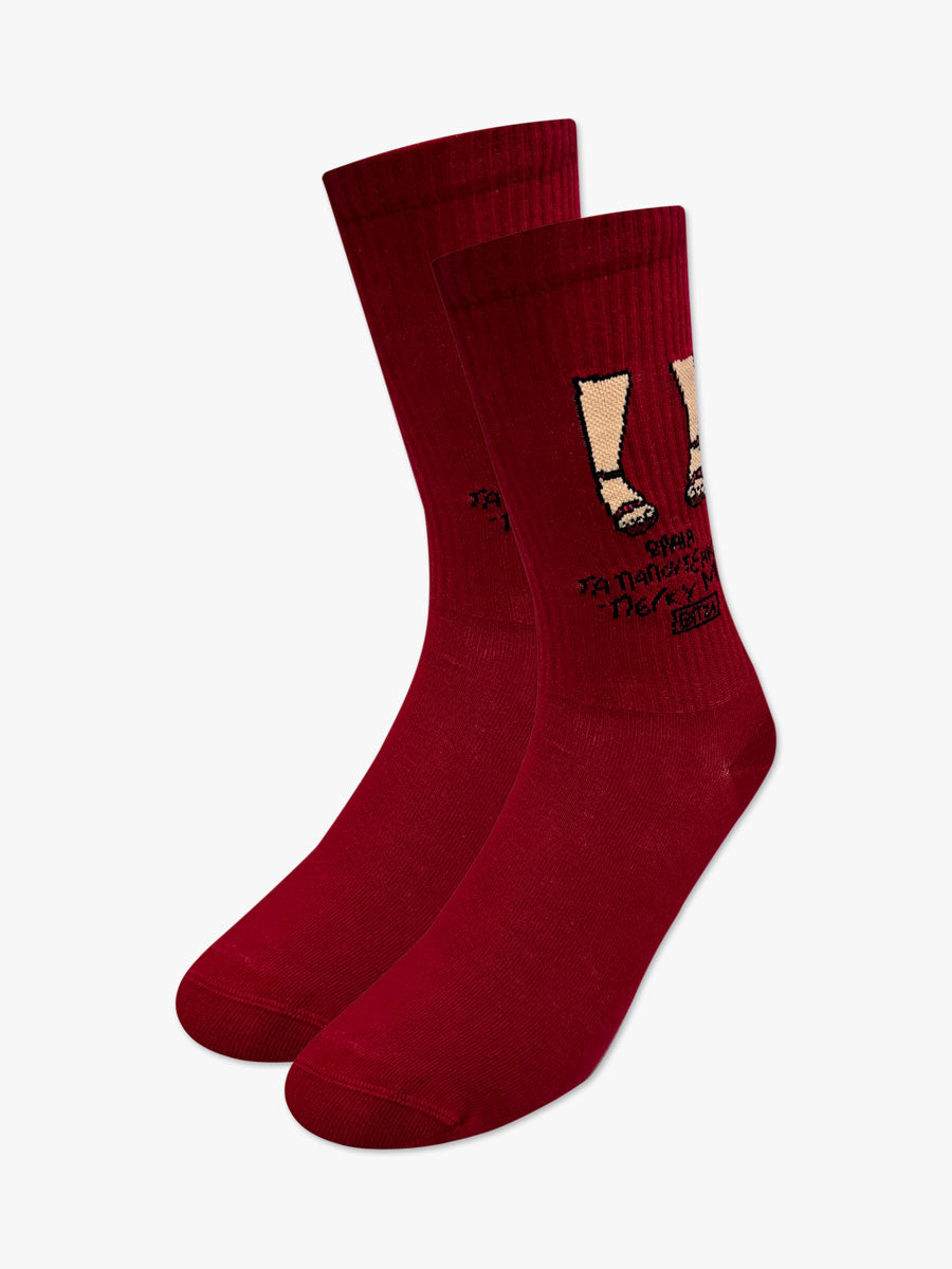 Βαμβακερή Κάλτσα | "ΩΡΑΙΑ ΤΑ ΠΑΤΟΥΣΑΚΙΑ ΣΟΥ ΠΕΓΚΥ ΜΟΥ!"