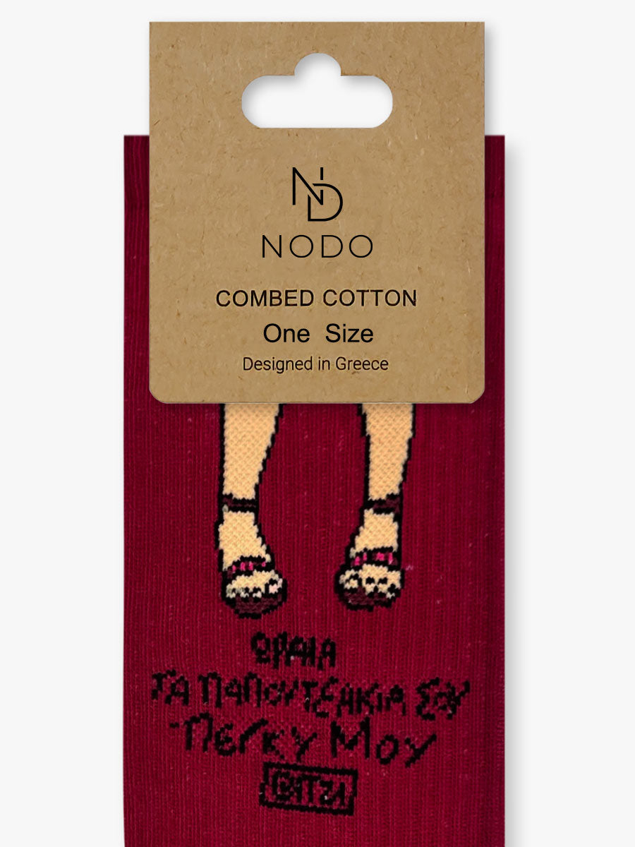 Βαμβακερή Κάλτσα | "ΩΡΑΙΑ ΤΑ ΠΑΤΟΥΣΑΚΙΑ ΣΟΥ ΠΕΓΚΥ ΜΟΥ!"